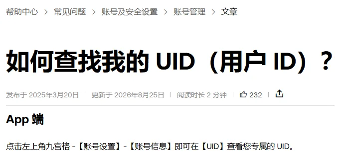 欧易帮助中心《如何查找我的 UID（用户 ID）？》页面顶部，显示发布日期、更新日期和「App 端」查看路径