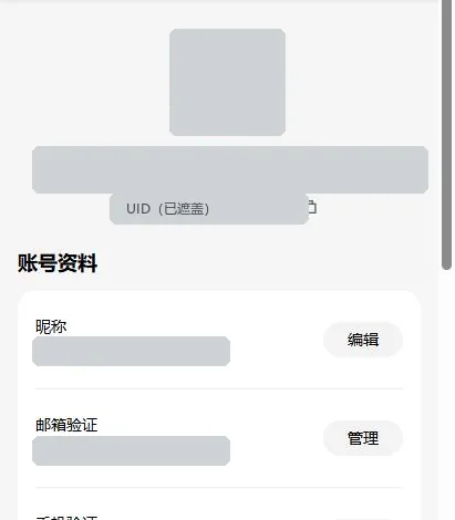 欧易手机网页个人资料页顶部：头像、欢迎语和 UID 一行已遮盖，账号资料里昵称、邮箱验证、手机验证的内容已遮盖，右侧是编辑和管理按钮